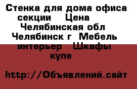 Стенка для дома/офиса (3 секции) › Цена ­ 5 000 - Челябинская обл., Челябинск г. Мебель, интерьер » Шкафы, купе   